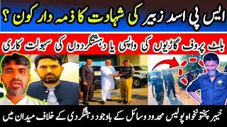 خیبر پختونخواہ پولیس کی قربانیاں || SP Asad Zubair || Sohail afridi