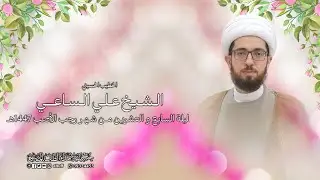 البث المباشر | ذكرى المبعث النبوي الشريف | الشيخ علي الساعي | ليلة 27 من شهر رجب 1447هـ