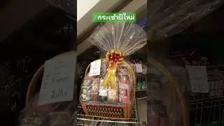 #youtubeshort วิธีจัดกระเช้าปีใหม่ #travel #coldplay #ปลูกต้นไม้ #automobile