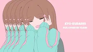 Kyu-kurarin || RUS COVER by Flami (きゅうくらりん)
