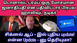 Short and Crisp #1 | Signal New Update | NASA | Arnold Schwarzenegger | News Update in Tamil