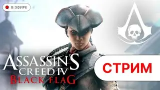 ИГРАЮ В Assassin's Creed IV Black Flag  | День седьмой | #blackflag #ac4 #ac4blackflag #розыгрыш