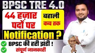 BPSC TRE 4.0 Vacancy Latest News | BPSC TRE News | BPSC TRE 4.0 Notification kab tak