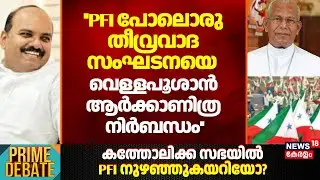 ''PFI പോലൊരു തീവ്രവാദ സംഘടനയെ വെള്ളപൂശാൻ ആർക്കാണിത്ര നിർബന്ധം'': Sumith George |Mar Andrews Thazhath