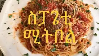 How to Make Spaghetti with Meatballs | ምርጥ ስፓጌቲ በ ሚትቦል አሰራር