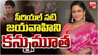 Serial Actress Jaya Vahini Passed Away  | సీరియల్‌ నటి కన్నుమూ*త | BIG TV