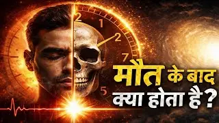 मौत के बाद क्या सच में सब खत्म हो जाता है? | Science का वो सच जो आज तक अधूरा है By Mr Tusan!!