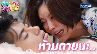 นายห้ามตายนะ จะทิ้งฉันไปแบบนี้หรอ ไม่ได้นะ | บ้านสาวโสด