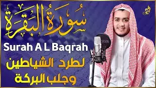 سورة البقرة كاملة, رقية للبيت, وعلاج للسحر | القارئ علاء عقل - Surah Al Baqarah