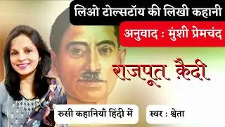 लिओ टोल्सटॉय की लिखी कहानी ~ राजपूत कैदी | अनुवाद :मुंशी प्रेमचंद | Russian stories in hindi