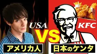 【辛口】毒舌アメリカ人に日本のケンタッキー食わせてみた【日英字幕】