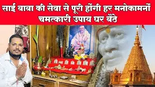 घर में साईं बाबा की सेवा कैसे करें? | Daily Sai Baba Puja at Home