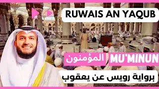 Al-Mu'minun 🌿 Mishary Alafasy, Ruwais ʿan Yaʿqub | مشاري العفاسي المؤمنون 🌿 برواية رويس عن يعقوب