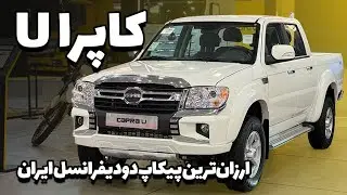 پیکاپ کاپرا U معرفی شد