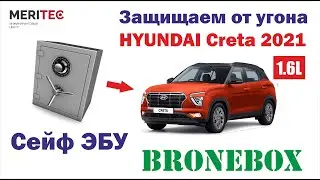 Hyundai Creta 2021 & Bronebox - установка сейфа ЭБУ #9528