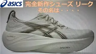 【リーク画像】ASICS 新作シューズ 情報 シューズ名は・・・2026年発売？ #アシックス #ランニング#サブ3 #サブ3.5 #サブ4