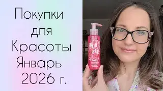 Покупки для Красоты Январь 26г. (Siberian Wellness и FABERLIC)