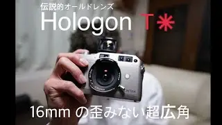 【CONTAX】Hologon 16mm f8 オールドレンズ界の伝説的名玉を使ってみた。