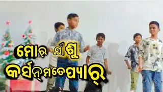 || MOR JISHU KARSAN MATE PYAR / Christmas 2025 | Kudupakia #dance #viral 