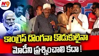 కాంగ్రెస్ దొంగనా కొడుకులైనా మోడీని ప్రశ్నించాలి కదా | Singer Babji Song | Gajarla Ravi | BJP | N9