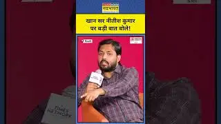 Khan Sir ने Nitish Kumar पर कह दी ये बड़ी बात!|Munish Devgan|#shorts