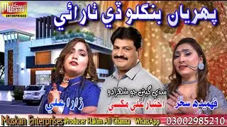 Banglo De Tharay | Akhtiyar Ali Magsi Zara Ali & Fehmeeda Sehar New Song 2026 #foryou #happynewyear