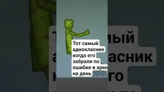 тот самый аднокласник когда его по ошибке забрали в армию на день