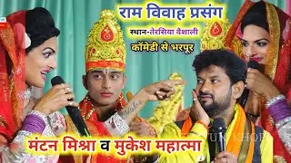 #Mantan Mishara ! #मंटन मिश्रा भरपूर कॉमेडी वीडियो ! #Mukesh Mahatma Ke Vivah Kirtan