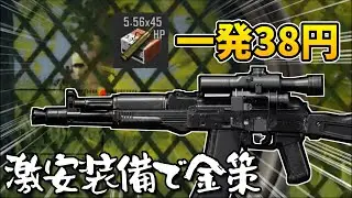 【金策】やっすい武器と弾で金策してみた【Arena Breakout】