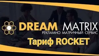 DREAM MATRIX. Маркетинг тарифа ROCKET. #business #деньги #онлайн
