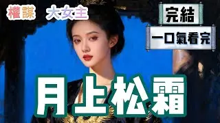 【完結】我的獨女出生那天。鎮北侯夫人在養心殿誕下一子。天亮之時，沈持舟抱來她的孩子，同我的相換。 #HE #一口氣看完 #小說 #故事 #小説推文 #情感《月上松霜》