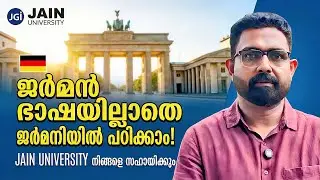 ജർമൻ ഭാഷയില്ലാതെ ജർമനിയിൽ പഠിക്കാൻ JAIN UNIVERSITY നിങ്ങളെ സഹായിക്കും