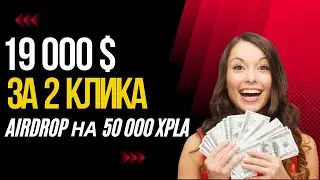КАК ПОЛУЧИТЬ 19000$ РАНДОМНО В ТОКЕНЕ XPLA ? Airdrop / Аирдропы криптовалют XPLA GAME !