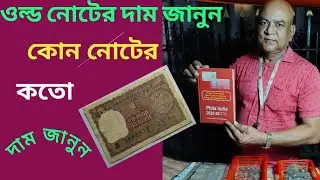 Know the price of old notes! Old Note value! Old coin buyer