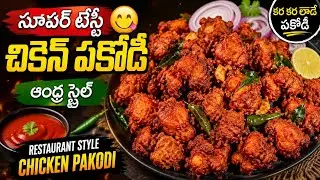 Simple and tasty chicken pakodi 👌👌👌😋😋😋 please subscribe to my channel 🙏🙏🙏