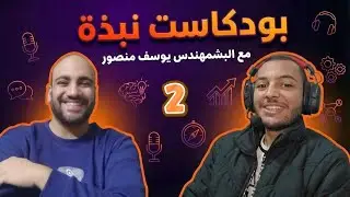 البرمجة ماتت بسبب الذكاء الاصطناعي؟ وإزاي تبدأ Front-End صح من الصفر | الحلقة التانية💜👌