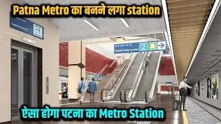 Patna Metro का बनाने लगा स्टेशन देखिए कहाँ और कितना हुआ काम | पटना मेट्रो का सबसे सटीक वीडियो Way4U