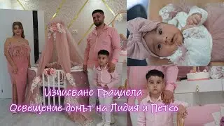 Изписване Грациела и Освещение домът на Лидия и Петко. 2025.
