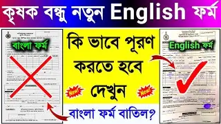 How To Fillup Krishak Bandhu New Form | Krishak Bandhu New English Form Fillup. কৃষক বন্ধু নতুন ফর্ম