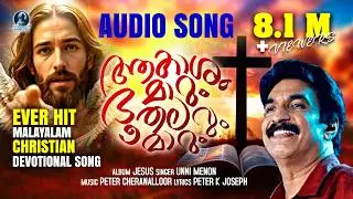 ആകാശം മാറും ഭൂതലവും മാറും | Ever HIt Malayalam Christian Devotional Song | Unni Menon | Audio Song