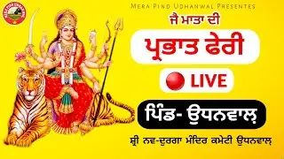 🔴Live  |  ਪ੍ਭਾਤ ਫੇਰੀ  | Shri Nav Durga Mandir Udhanwal  |  Jai Mata Di  |  Mera Pind Udhanwal