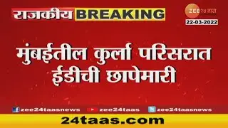 Mumbai Kurla ED Raid Update At 12 Pm