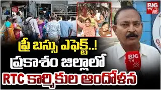 ప్రకాశం జిల్లాలో RTC కార్మికుల ఆందోళన | RTC Workers Protest in Prakasam District | BIG TV