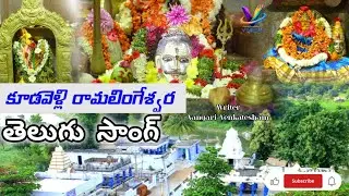 కూడవెల్లి రామలింగేశ్వర స్వామి తెలుగు సాంగ్#God Shiva  New song #subscribe 