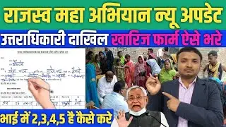 ✅️ उत्तराधिकारी दाखिल खारिज फर्म कैसे भरे | Utradhikari Dakhil Kharij Form Kaise Bhare #bhumisurvey