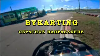 Картинг Bykarting - обратное направление | Гомель, 2025