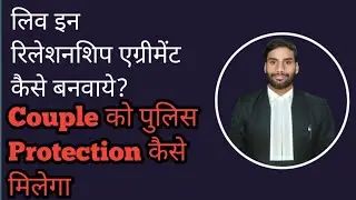 Live in relationship Agreement kya he? #Live in Agreement kese banbaye?