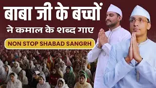 बाबा जी के बच्चों ने कमाल के शब्द गाए || Non Stop Radha Soami Shabad || Sihaal Shabad