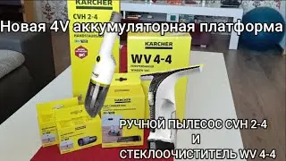 CVH 2-4(ручной пылесос) и WV 4-4(стеклоочиститель) обзор новинок-новая платформа аккумуляторов