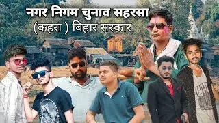 Nagar Nigam Chunaw (Saharsa Kahara Bihar ) @satyasumanvines Comedy And Reality Video